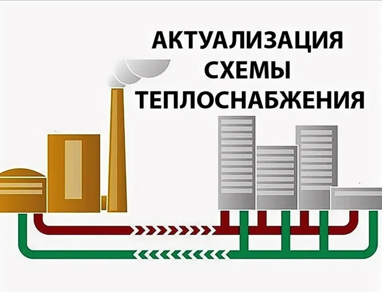 Уведомление о начале актуализации схем теплоснабжения, водоснабжения и водоотведения.