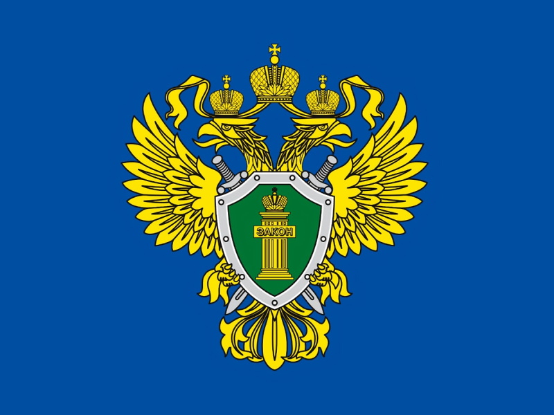 Прокуратура информирует.