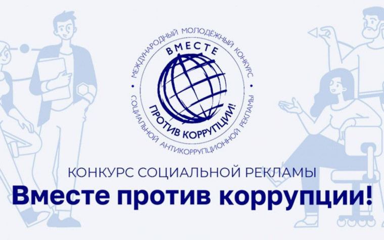 Конкурс "Вместе против коррупции". Конкурс "Вместе против коррупции".